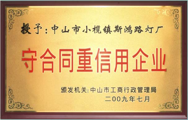 守合同重信用企业