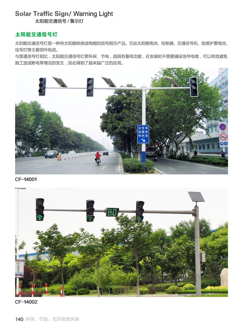 太阳能交通信号/警示灯