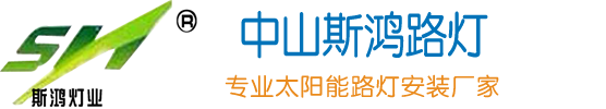 中山市斯鸿路灯
